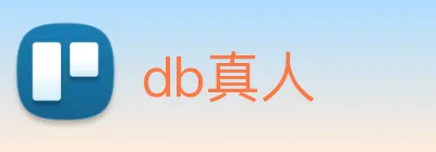 db真人 logo